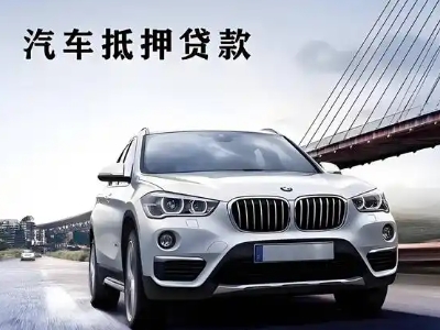 嘉善车抵贷如何办理押车和不押车?