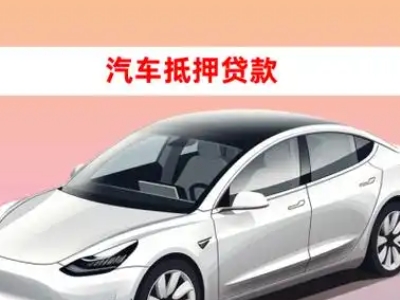 办理嘉善车辆抵押贷款需要什么条件,优势以及结清手续?