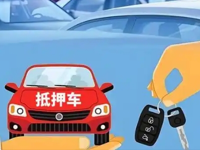 嘉善不押车贷款怎么贷?嘉善不押车哪里可以办理?